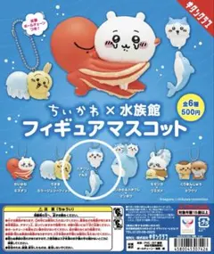 ちいかわ×水族館 フィギュアマスコット ハチワレ×イルカ