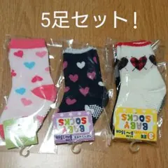 新品 靴下 9～15cm 5足セット ハート柄