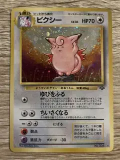 ポケモンカード ピクシー 初代旧裏面 限定値下げ - メルカリ
