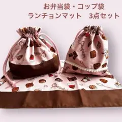 苺　チョコ　お弁当袋　コップ袋　ランチョンマット 3点セット　24時間以内発送