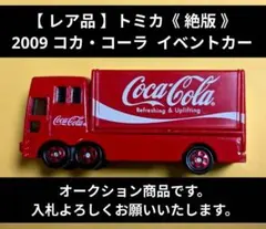 【 レア品 】トミカ 2009 コカ・コーラ　イベントカー《 絶版 》