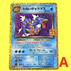 まとめ買い推奨】わるいギャラドス 005/025 s8a-P 25th - メルカリ