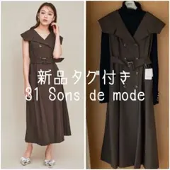 31 Sons de mode 新品タグ付き　ジレ風ロングトレンチワンピース