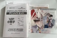 2025年最新】40までにしたい10のこと 特典の人気アイテム - メルカリ