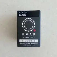 みやこ染 コールダイホット Col.18 ブラック 1個　★即日発送★