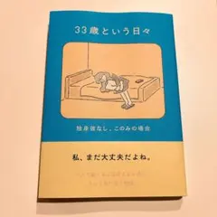 【美品】33歳という日々 独身彼なし、このみの場合