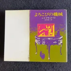 送料込　よろこびの機械 レイ・ブラッドベリ 早川書房
