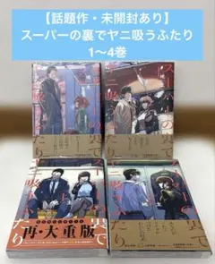スーパーの裏でヤニ吸うふたり 初版 全巻セット 1-4巻セット - メルカリ