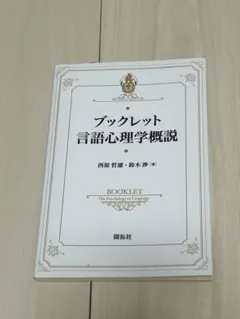 ブックレット　言語心理学概説