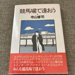 2026年最新】競馬場で逢おうの人気アイテム - メルカリ