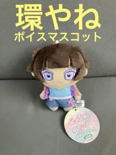 きゅるりんってしてみて 環やね ぬいぐるみキーホルダー きゅるして】ぬいぐるみキーホルダー - DSPM公式通販