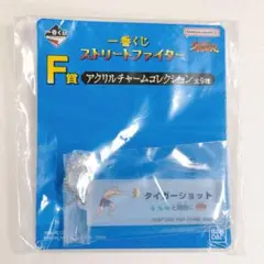 ストリートファイター 一番くじ
