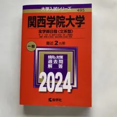 2025年最新】関西学院大学赤本の人気アイテム - メルカリ