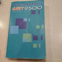 Vocabulary GRIT 2500 英語学習本