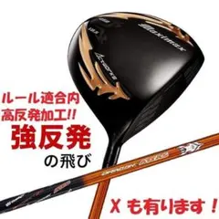 新品マキシマックスブラックシリーズⅡ ルール適合高反発加工ドラコン 