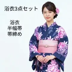 浴衣 3点セット（浴衣・半幅帯・帯締め） 紺地 ピンク 花柄 牡丹