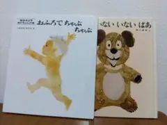 松谷みよ子 おふろでちゃぷちゃぷ & いないいないばあ セット