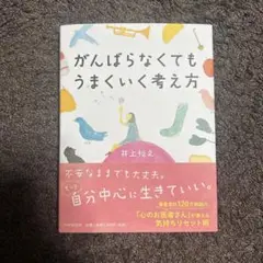 がんばらなくても うまくいく考え方