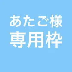 あたご様　専用枠