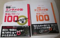 図解でわかる!エンタメ小説を書きたい人のための黄金パターン100 まとめ売り