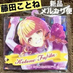 学園アイドルマスター　学マス　アクキー　スナック　藤田ことね　新品　匿名配送　②