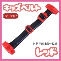 キッズベルト チャイルドベルト ベルト シートベルト   子供 ドライブ 赤