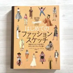 はじめてのファッションスケッチ 多彩なスタイルを学び、ボディポジティブに描く