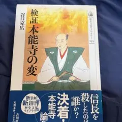 検証本能寺の変
