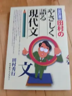 改訂版 田村のやさしく語る現代文 代々木ライブラリー