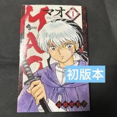 美品】マオ 25 高橋留美子（最新巻）/ MAO 25巻 高橋留美子 - メルカリ