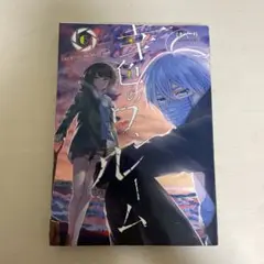 幸色のワンルーム 6