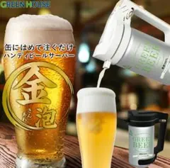 ハンディビールサーバー 超音波式 GREEN HOUSE ホワイト！単4電池付き