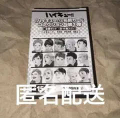 ハイキュー 名刺カード コレクション 全種セット1box