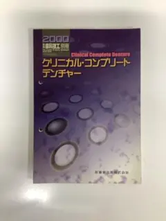 2026年最新】コンプリートデンチャーテクニック 第6版の人気アイテム
