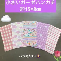 ミニハーフ406番　小さいガーゼハンカチ　約15×8㎝★2歳　3歳のお子様に！