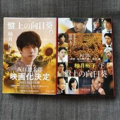 螺旋の向日葵 上下巻セット