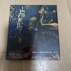 志方あきこ 片翼の鳥 うみねこのなく頃に CD