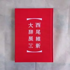 西尾維新大辞展 パンフレット