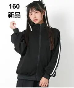 新品未使用 リコシュクレ トラックジャケット ブラック 160