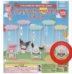 カプセルトイ サンリオキャラクターズ ブランコ あひるのペックル