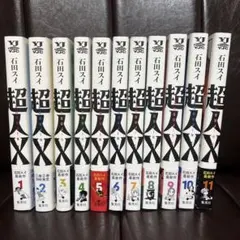 超人X 1〜13巻 初版帯付き 石田スイ - メルカリ