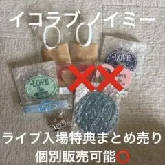イコラブ ノイミー グッズ まとめ売り - メルカリ