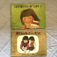 はじめてのおつかい あさえとちいさいいもうと 2冊セット　筒井頼子　林明子
