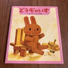 どうぞのいす