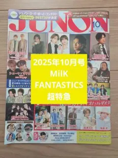 【2025年10月号JUNON】