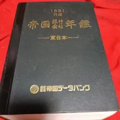 帝国データバンク　会社年鑑2024 帝国データバンク会社年鑑2024年 - メルカリ