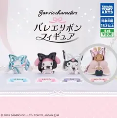 *サンリオキャラクターズꕤ︎︎バレエリボンフィギュアꕤ︎︎マロンクリーム*