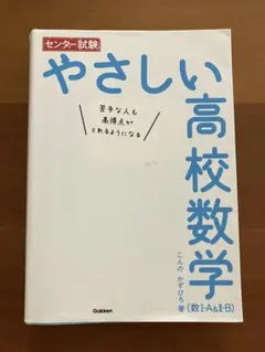 やさしい高校数学 (数IA&IIB)
