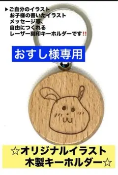 おすし様専用　オリジナルイラスト 木製キーホルダー