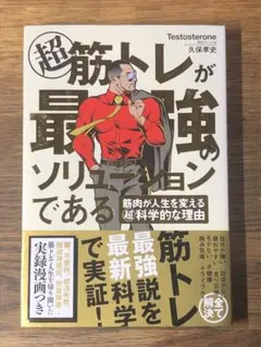 S 超 筋トレが最強のソリューションである 筋肉が人生を変える超科学的な理由